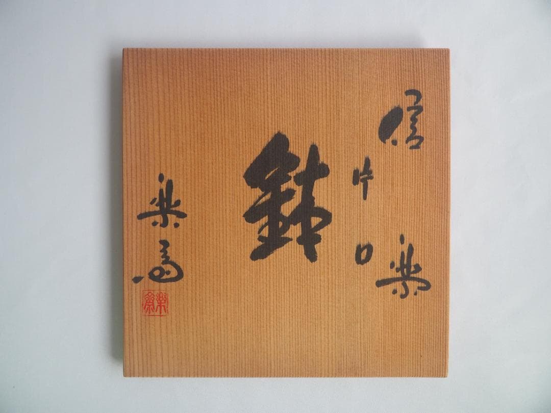 4代高橋楽斎造『信楽片口鉢』（共箱）