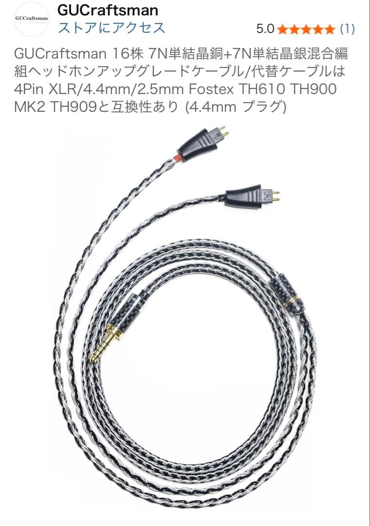 GUCraftsman バランスケーブル FOSTEX TH909 TH610