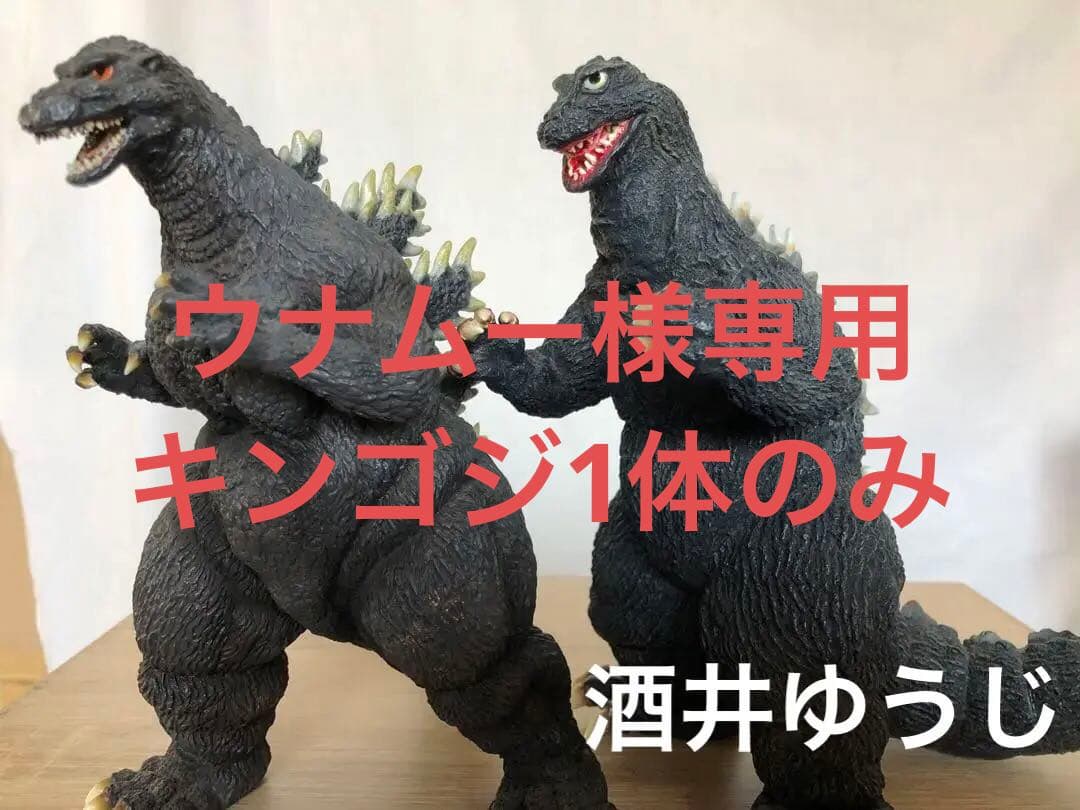 ウナムー ゴジラフィギュア キンゴジ　原型師、酒井ゆうじ