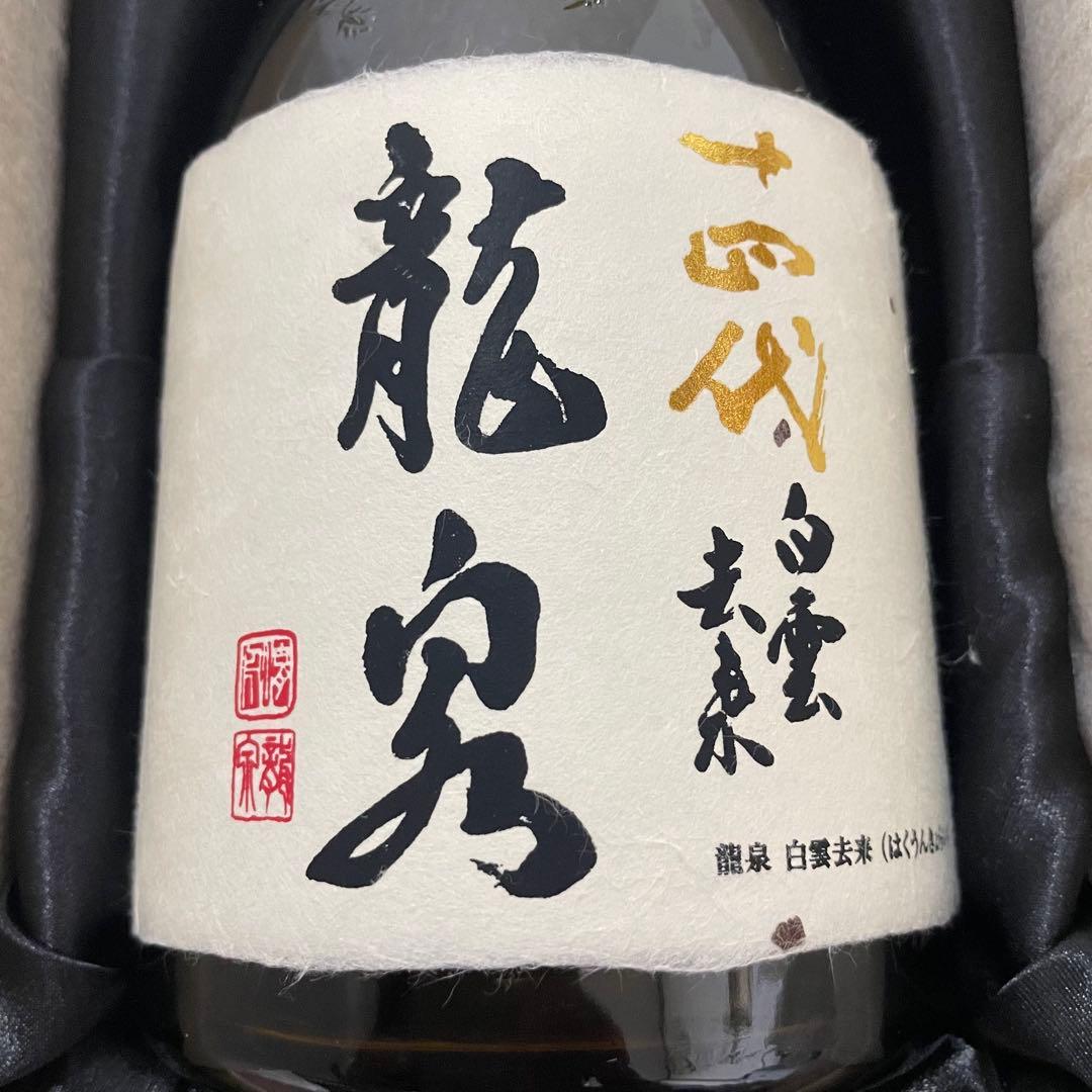 十四代 龍泉 白雲去来 2025 化粧箱付き 未洗浄【空瓶】