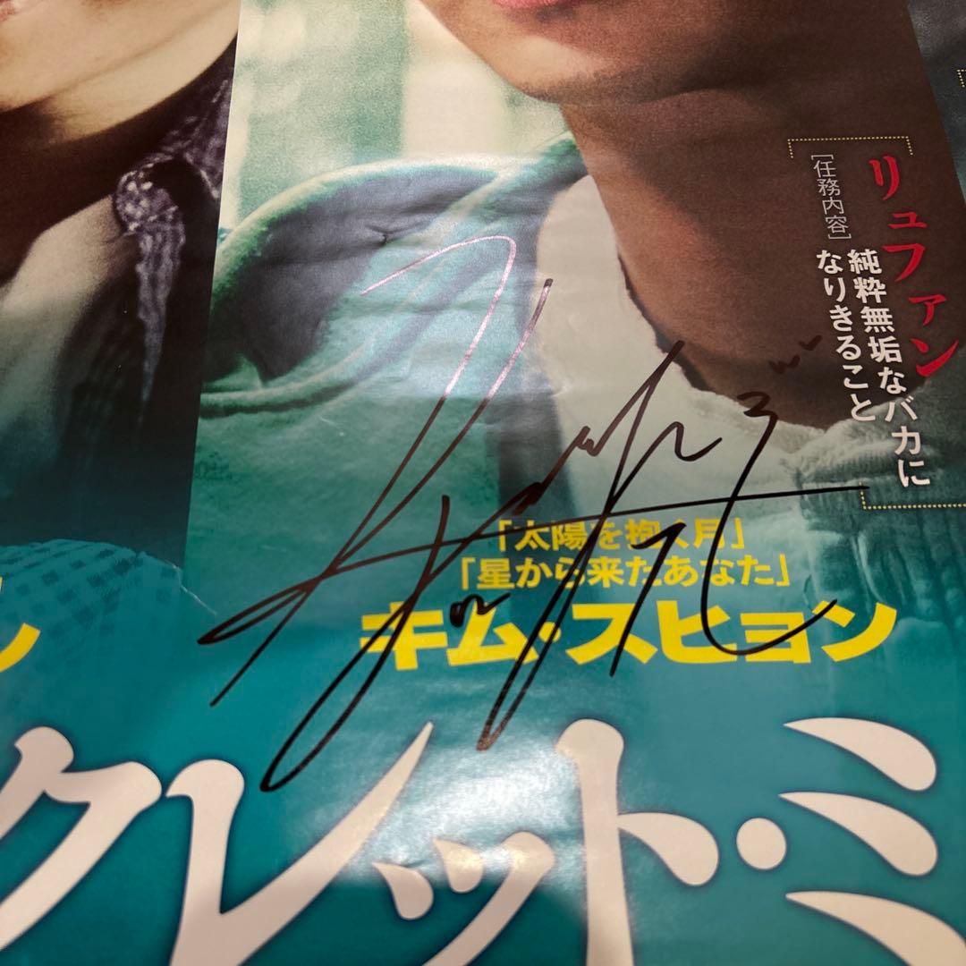 シークレット・ミッション ポスターサンイン入りかな？キム・スヒョン