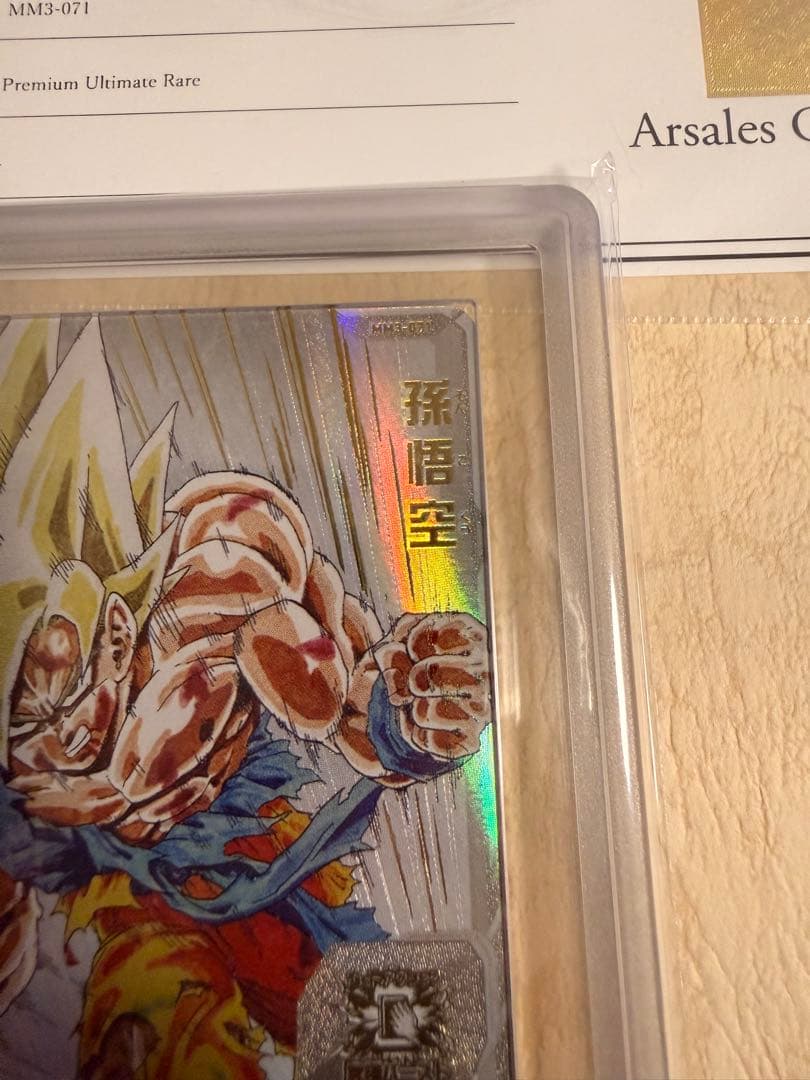 ARS10 鑑定書付き ドラゴンボールヒーローズ MM3-071 孫悟空