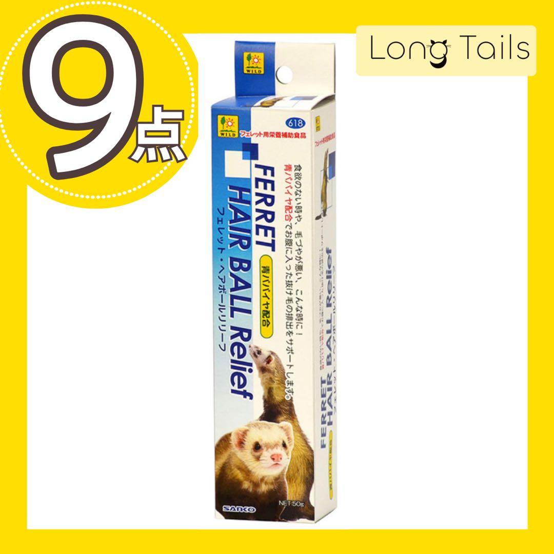 【数量限定SALE】フェレットヘアボールリリーフ9本　まとめ買い大量セット