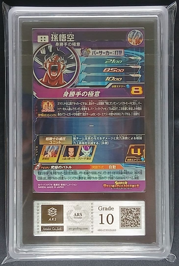 ARS10 SDBH MM5-SEC P 孫悟空 【鑑定書付】