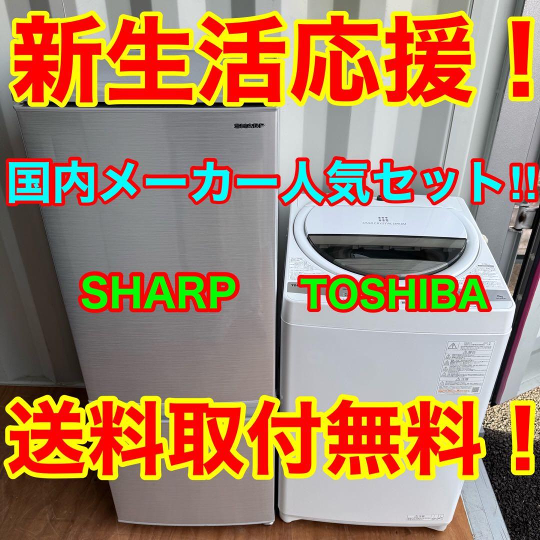 A18★人気家電2点セット★シャープ　冷蔵庫　東芝　洗濯機　6KG 家電セット