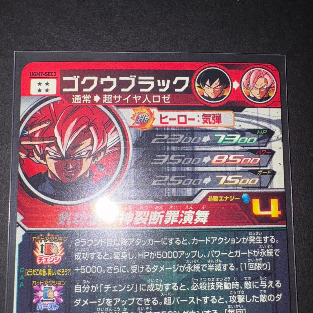 ゴクウブラック UGM7-SEC3