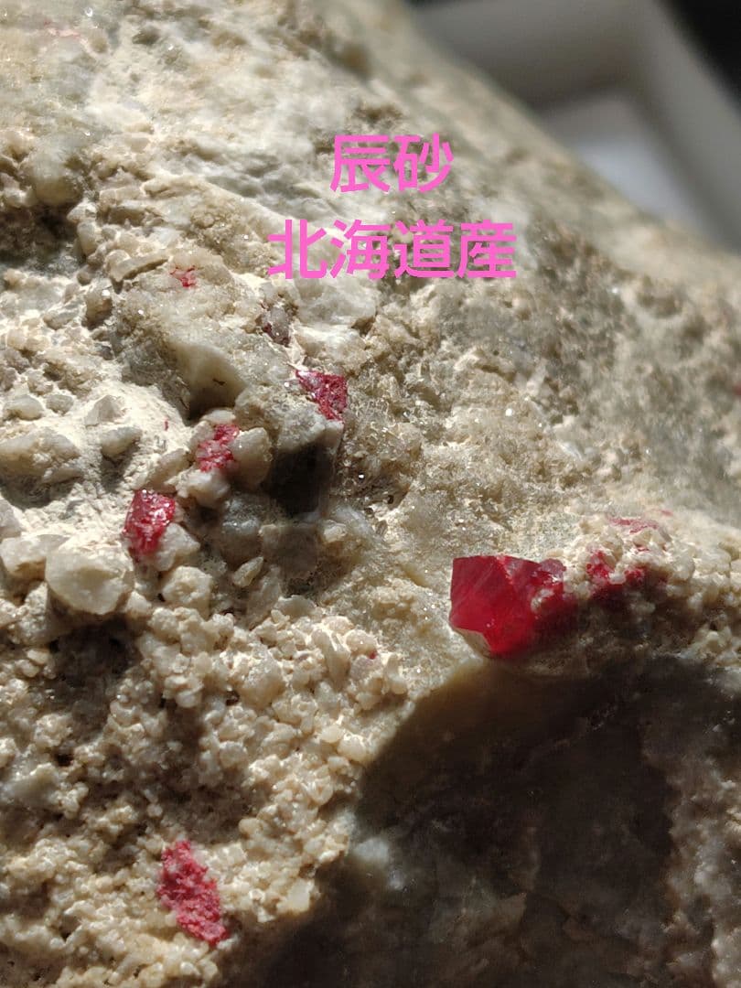 辰砂　北海道産　994