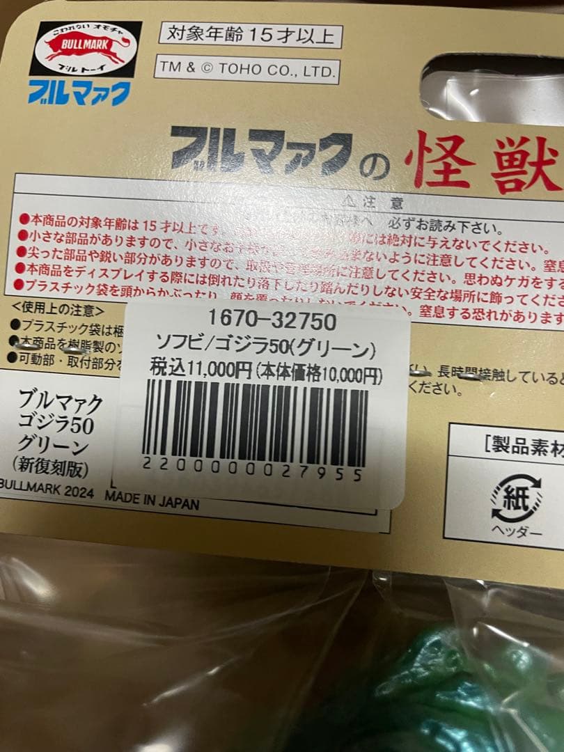 未開封　ブルマァク ゴジラ50 ソフビ