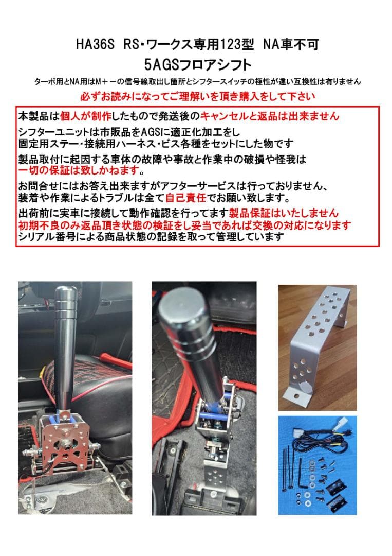 h*o様 HA36S RS-ワークス専用 5AGSフロアシフトキット