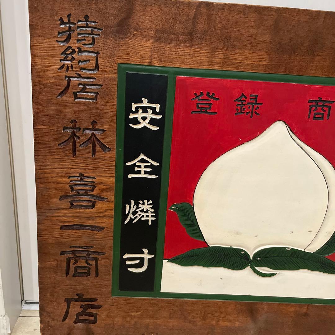 桃印　木製　看板￼ マッチ 安全燐寸 品質特撰　昭和レトロ