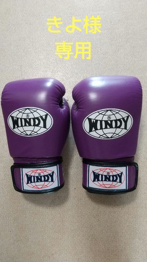 本革製WINDYボクシンググローブ 8oz 紫 新品