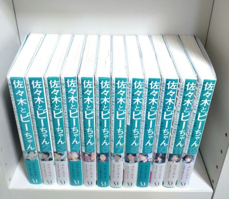 佐々木とピーちゃん 1〜12巻 全巻 初版 書き下ろしSS付き