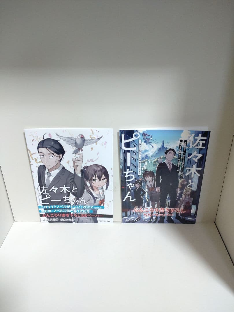 佐々木とピーちゃん 1〜12巻 全巻 初版 書き下ろしSS付き