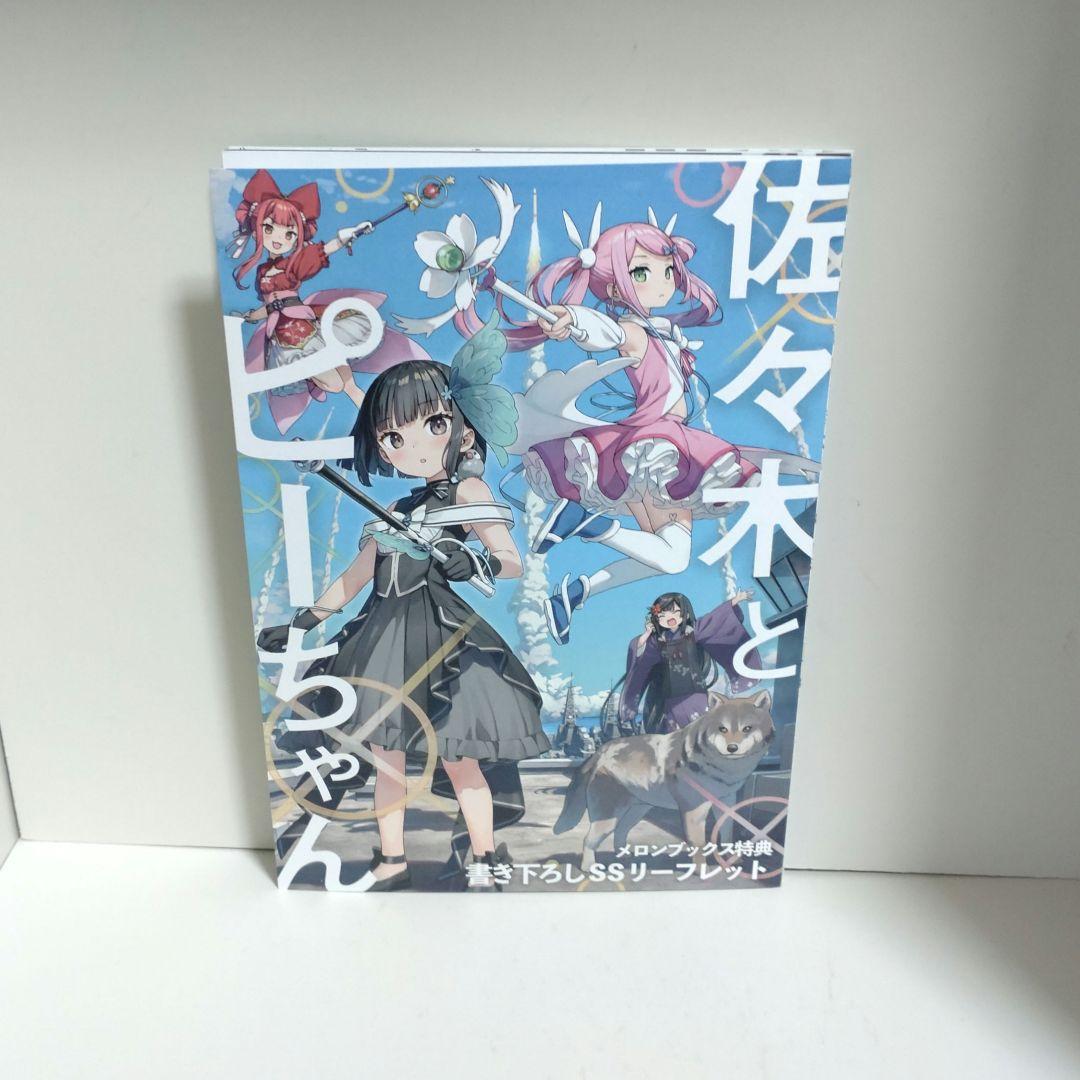 佐々木とピーちゃん 1〜12巻 全巻 初版 書き下ろしSS付き