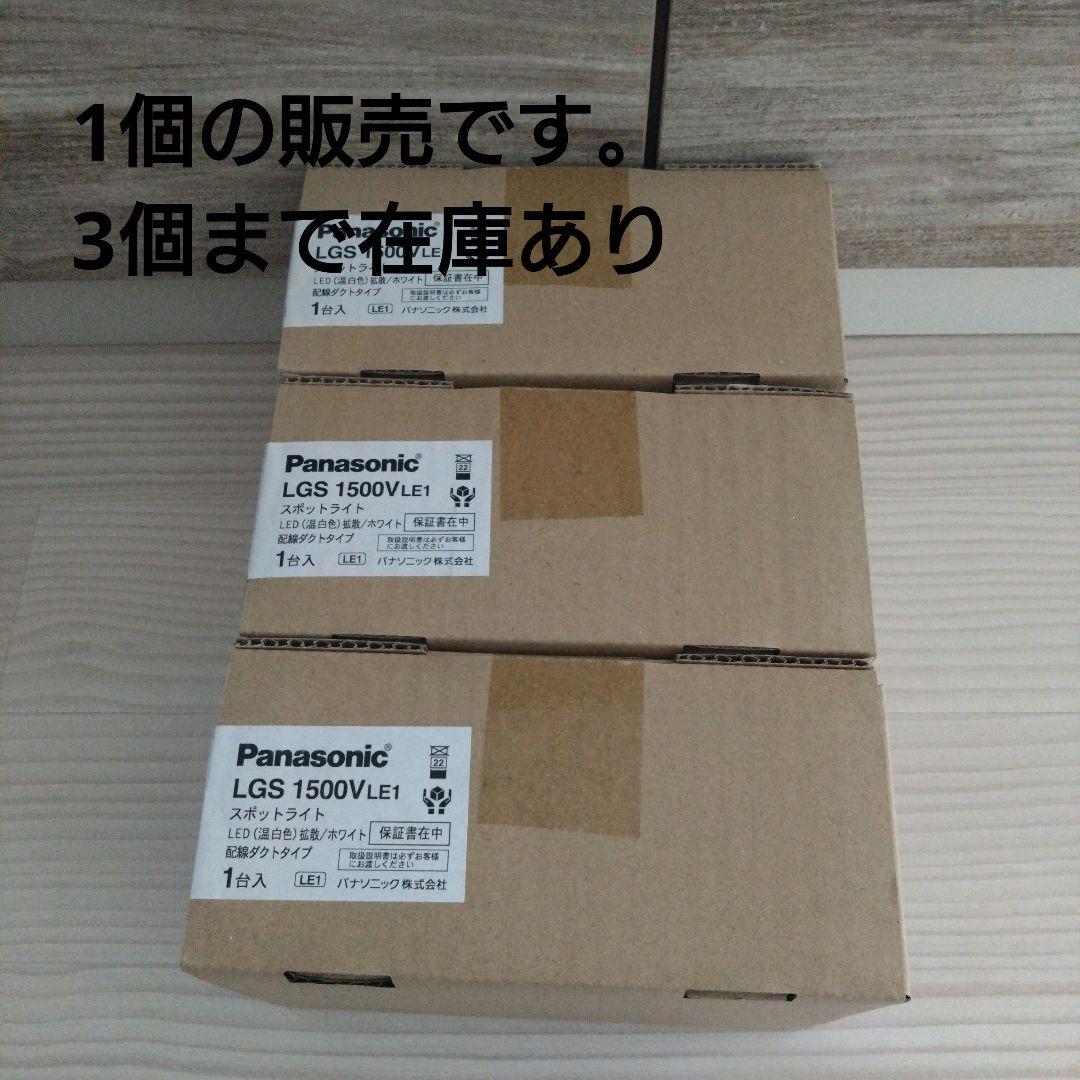新品　Panasonic LGS 1500VLE1 照明　スポットライト