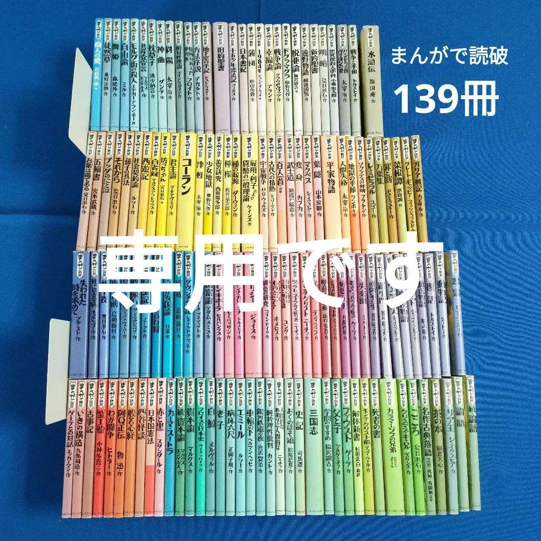 まんがで読破　全巻139冊　漫画版学習入門/古典/哲学/心理学/世界文学/日本
