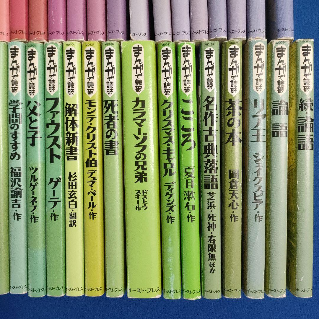 まんがで読破　全巻139冊　漫画版学習入門/古典/哲学/心理学/世界文学/日本