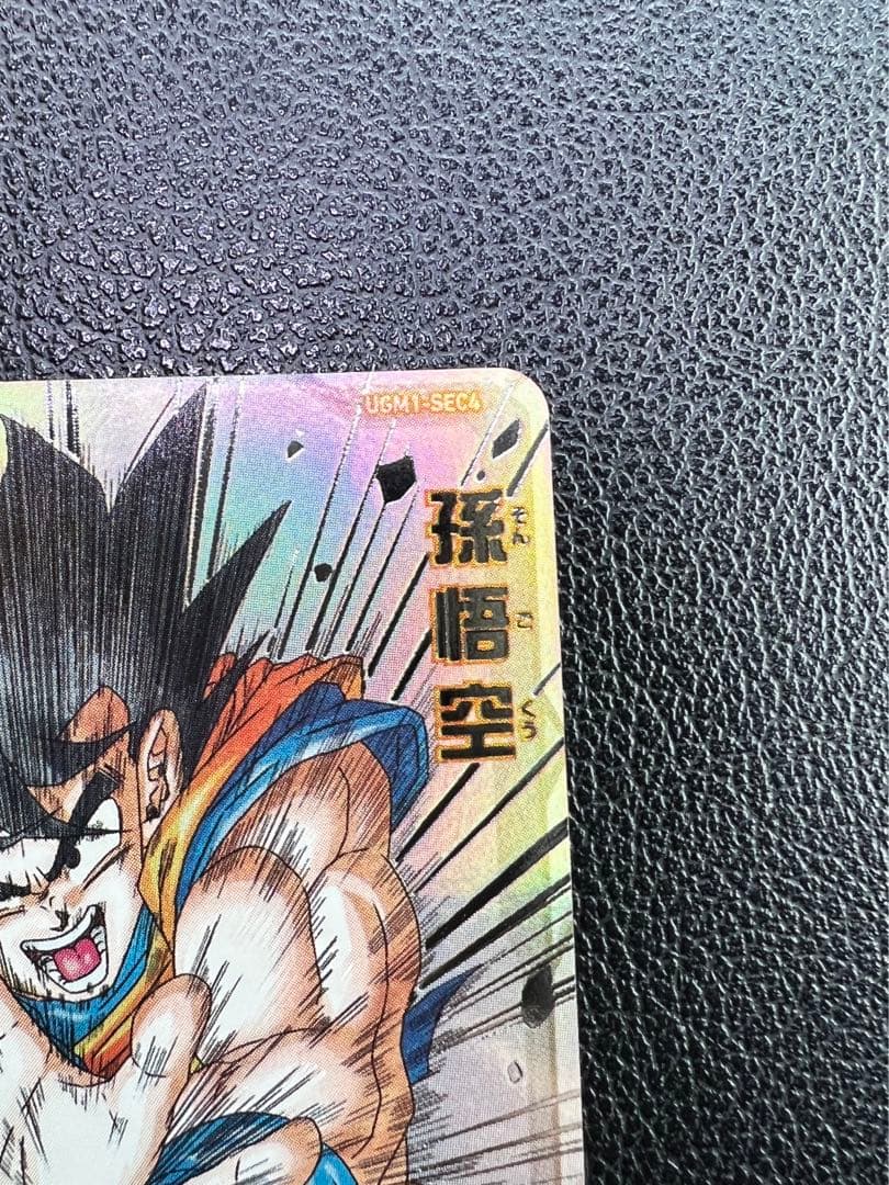 UGM1-SEC4 シリアル悟空 SDBH スーパードラゴンボールヒーローズ