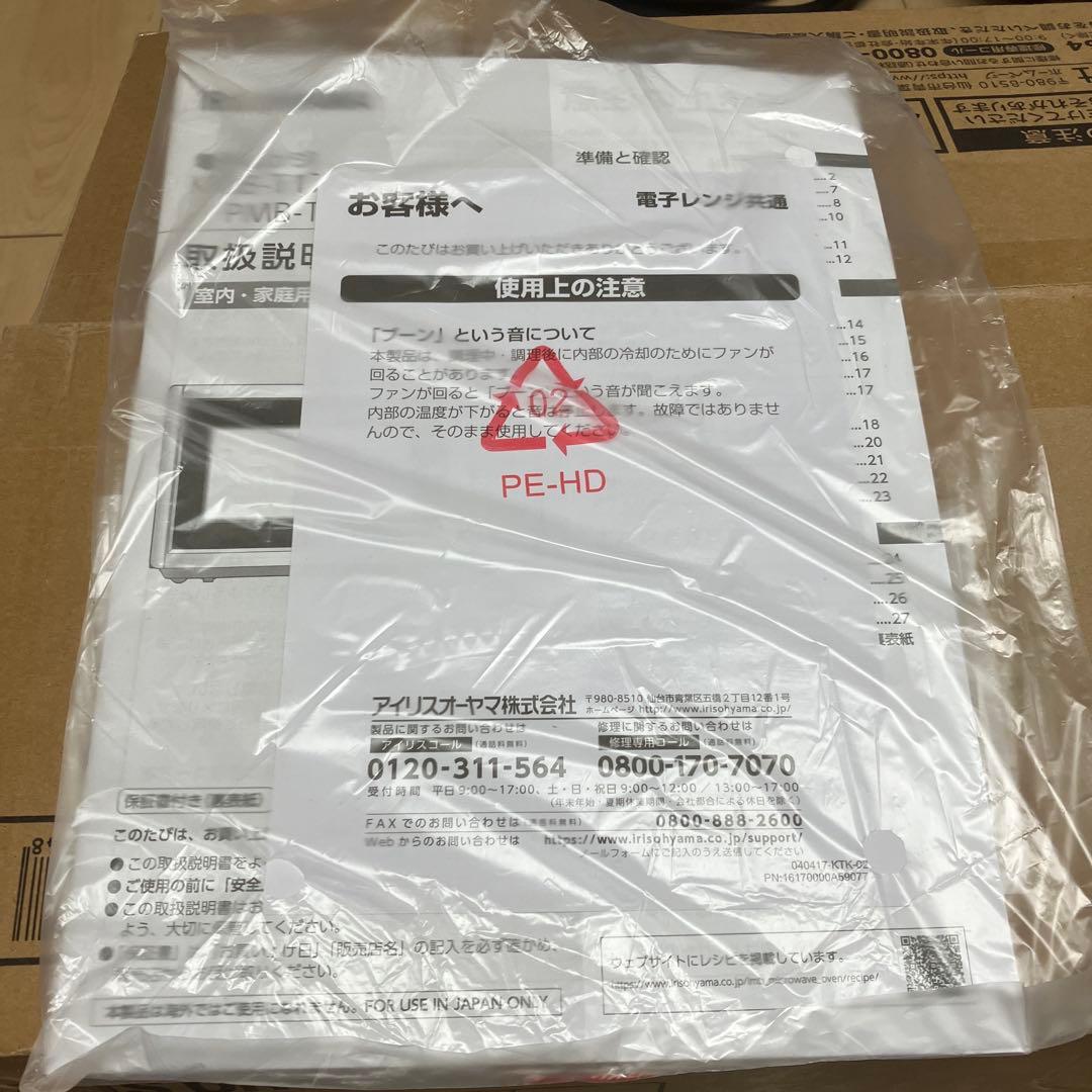 IRIS OHYAMA 電子レンジ PMB-T178-B 17L