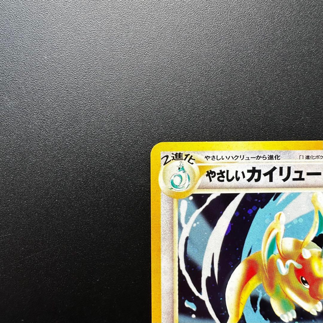 やさしいカイリュー（旧裏） 拡張パック第4弾 闇、そして光へ…