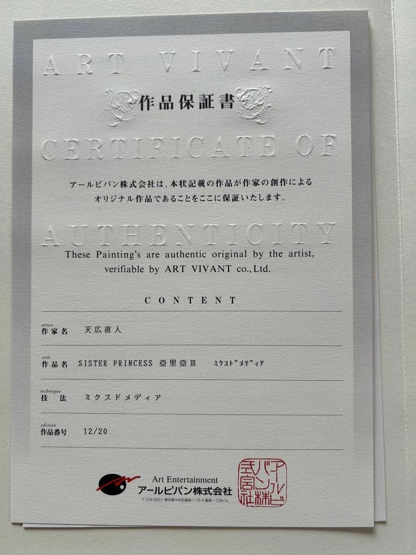 アールビバン版画Sister Princess 亞里亞 III ミクストメディア
