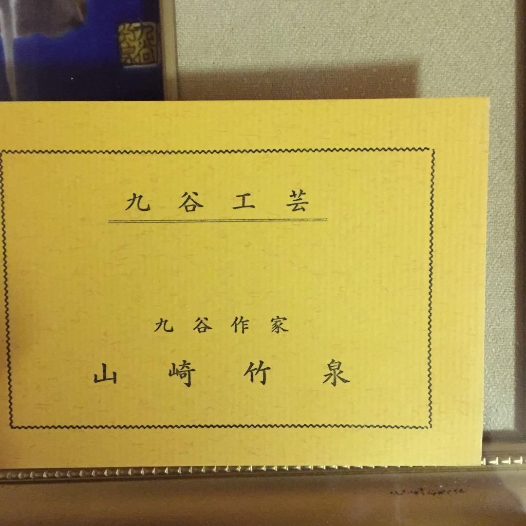 九谷焼  山崎竹泉の額