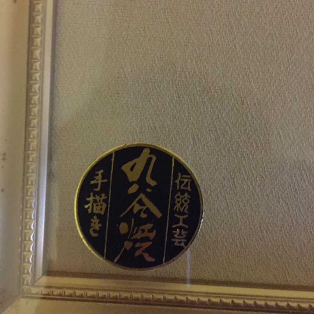 九谷焼  山崎竹泉の額