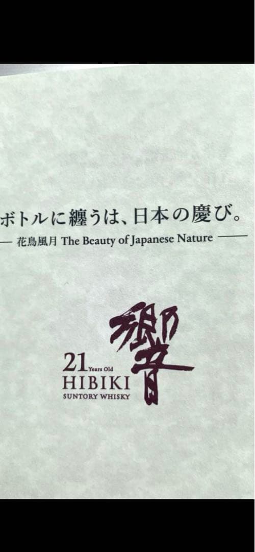 響21年　意匠ボトル　花鳥風月　ウイスキー