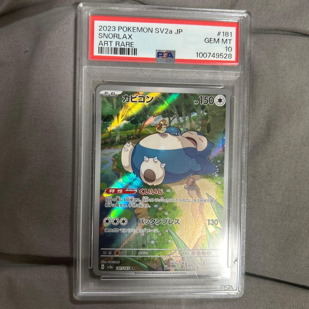 【PSA10】カビゴン AR SV2a ポケモンカード151 181/165