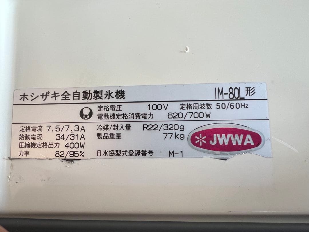 ホシザキ全自動製氷機 80kg