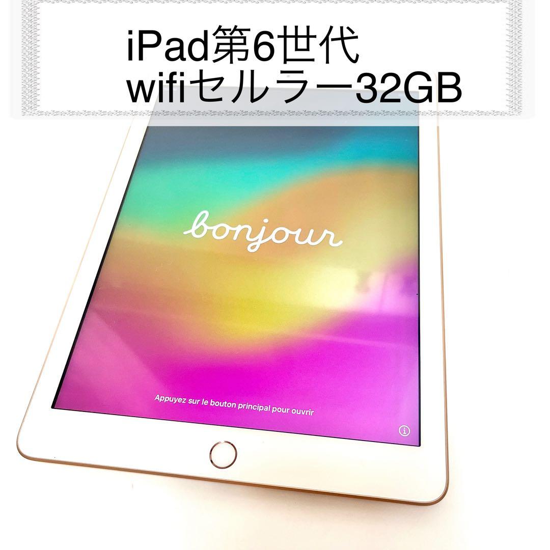 ゴールド iPad 第6世代32GB wihiセルラー10.2インチ本体