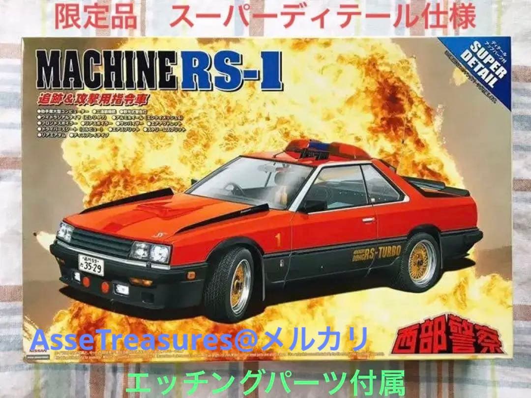 絶版 限定品 西部警察 1/24 マシーンRS-1 スーパーディテール仕様