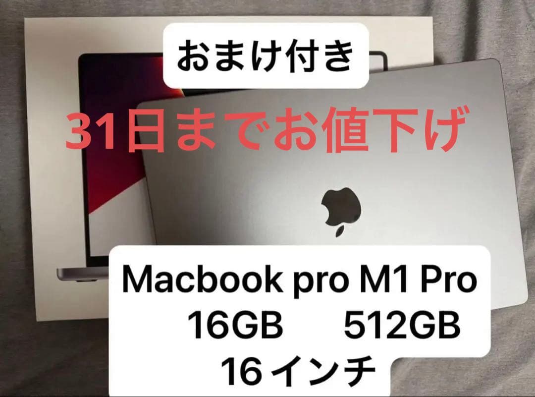【31日まで】MacBookPro 16インチ M1Pro 16GB 512GB