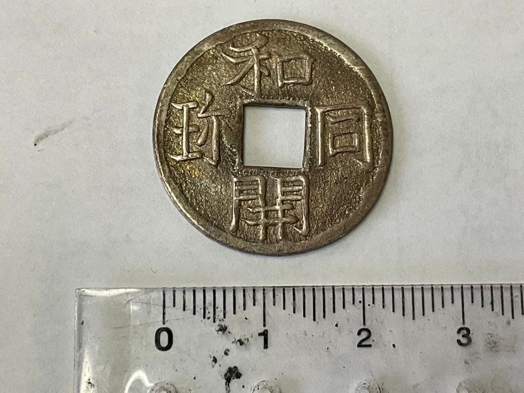 和同開珎　銀銭