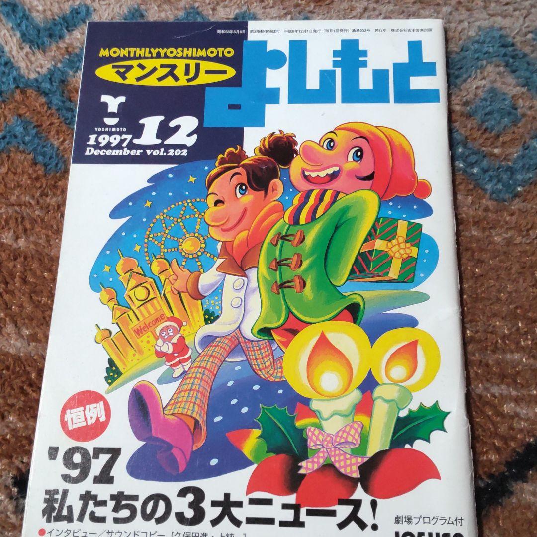 マンスリーよしもと１９９７年１２月号