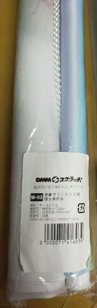 虹のコンキスタドール　Wチャンス賞　直筆サイン入り　等身大タペストリー