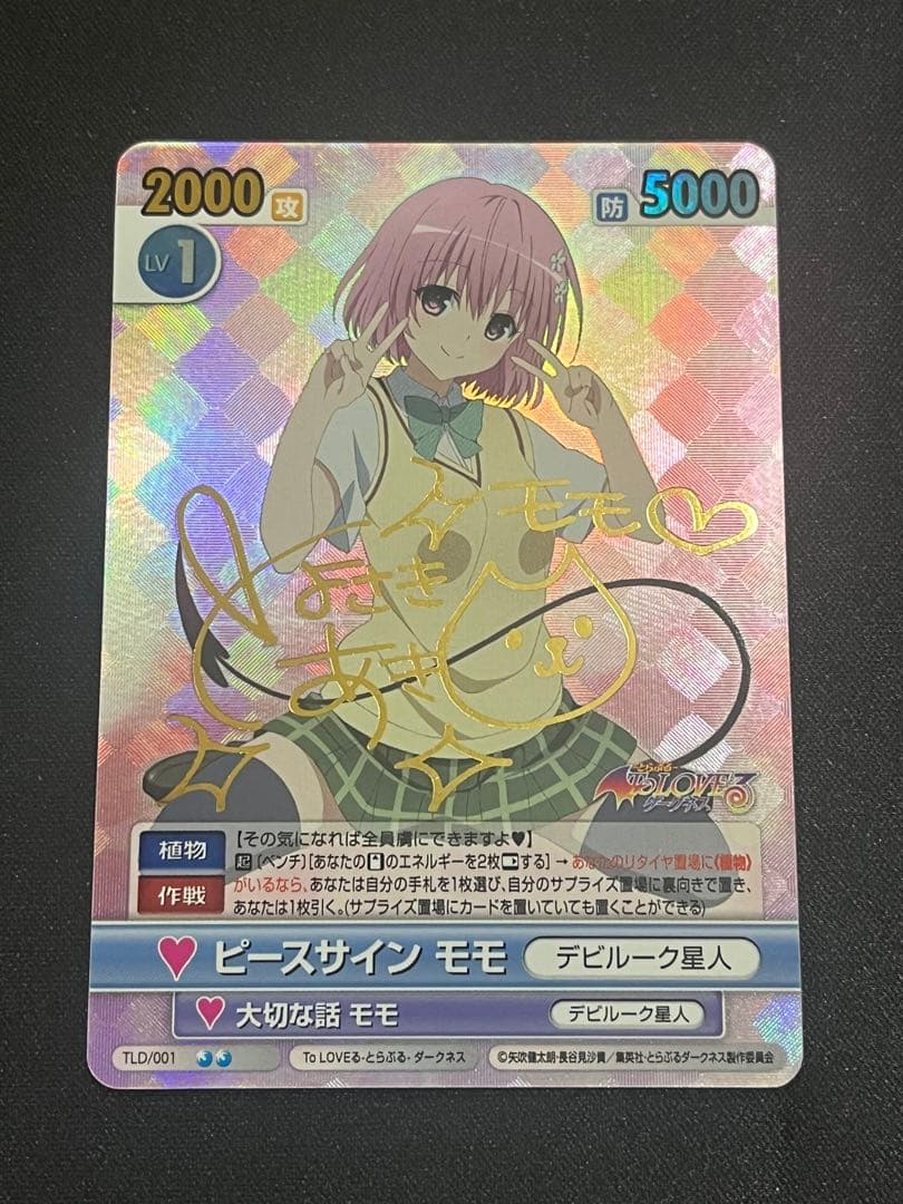 ヴィクトリースパーク　ToLOVEる　モモ　サイン