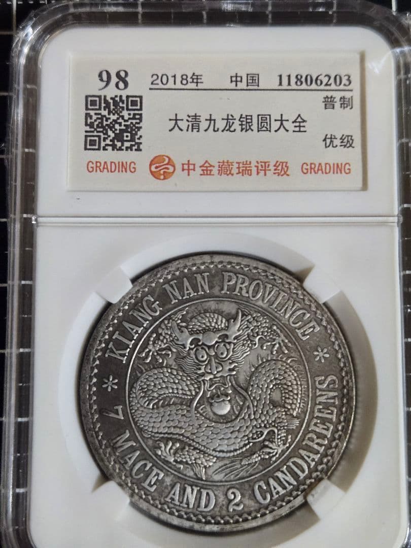 光緒元宝 光緒元寶 江南省 七銭二分 中国銀行放出品 貿易銀 NGC PCGS