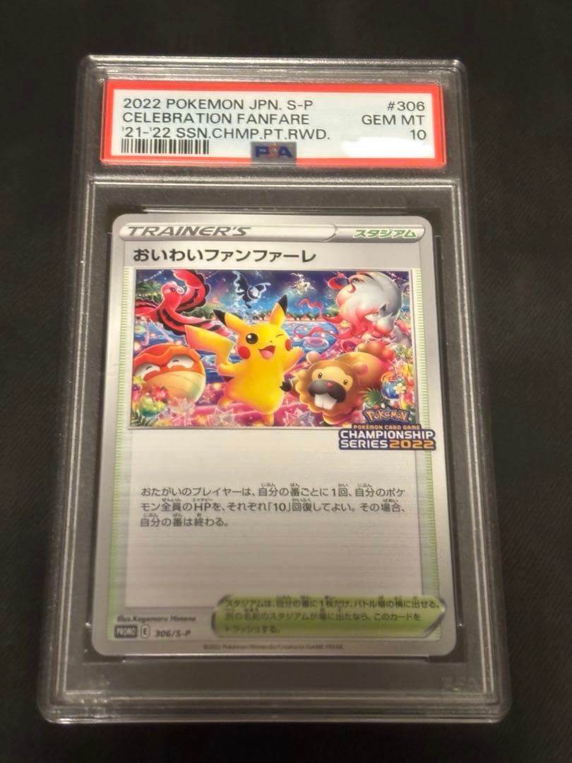 [PSA10]2022 おいわいファンファーレ〈306/S-P〉[S-P]