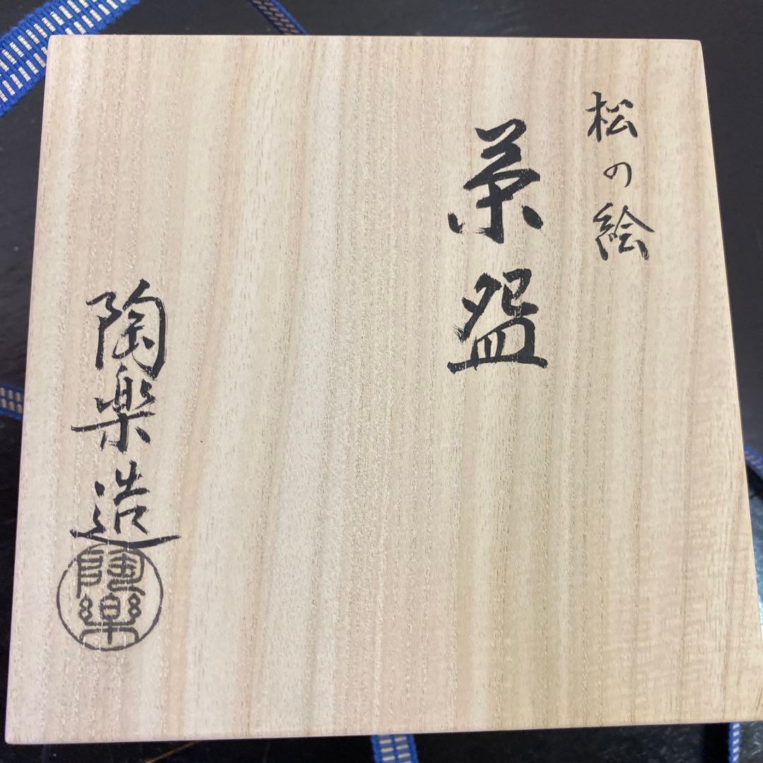 【茶道具】森里陶楽造　松の絵茶碗（共箱）　○