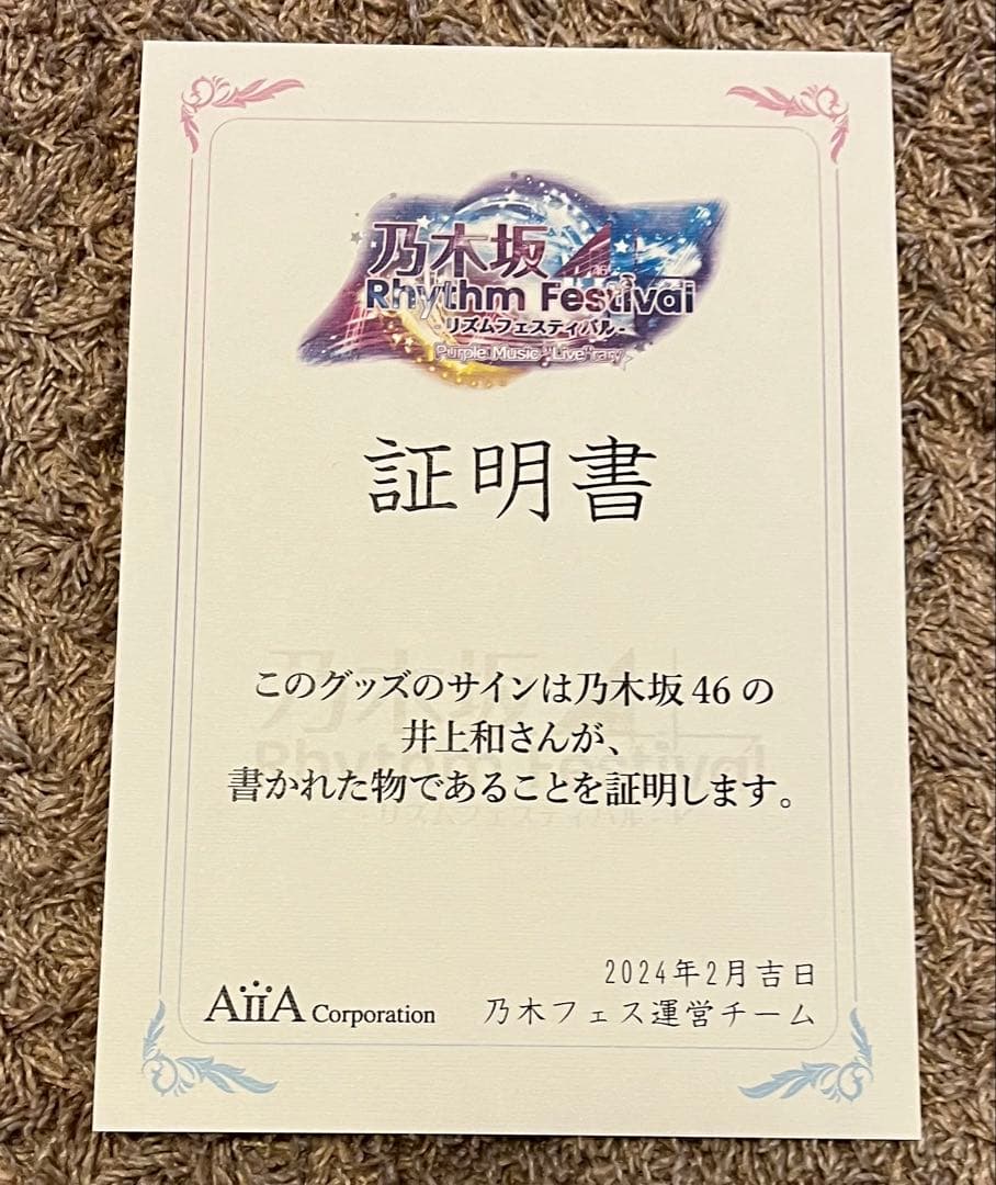 乃木フェス 井上和 直筆 レンチキュラー