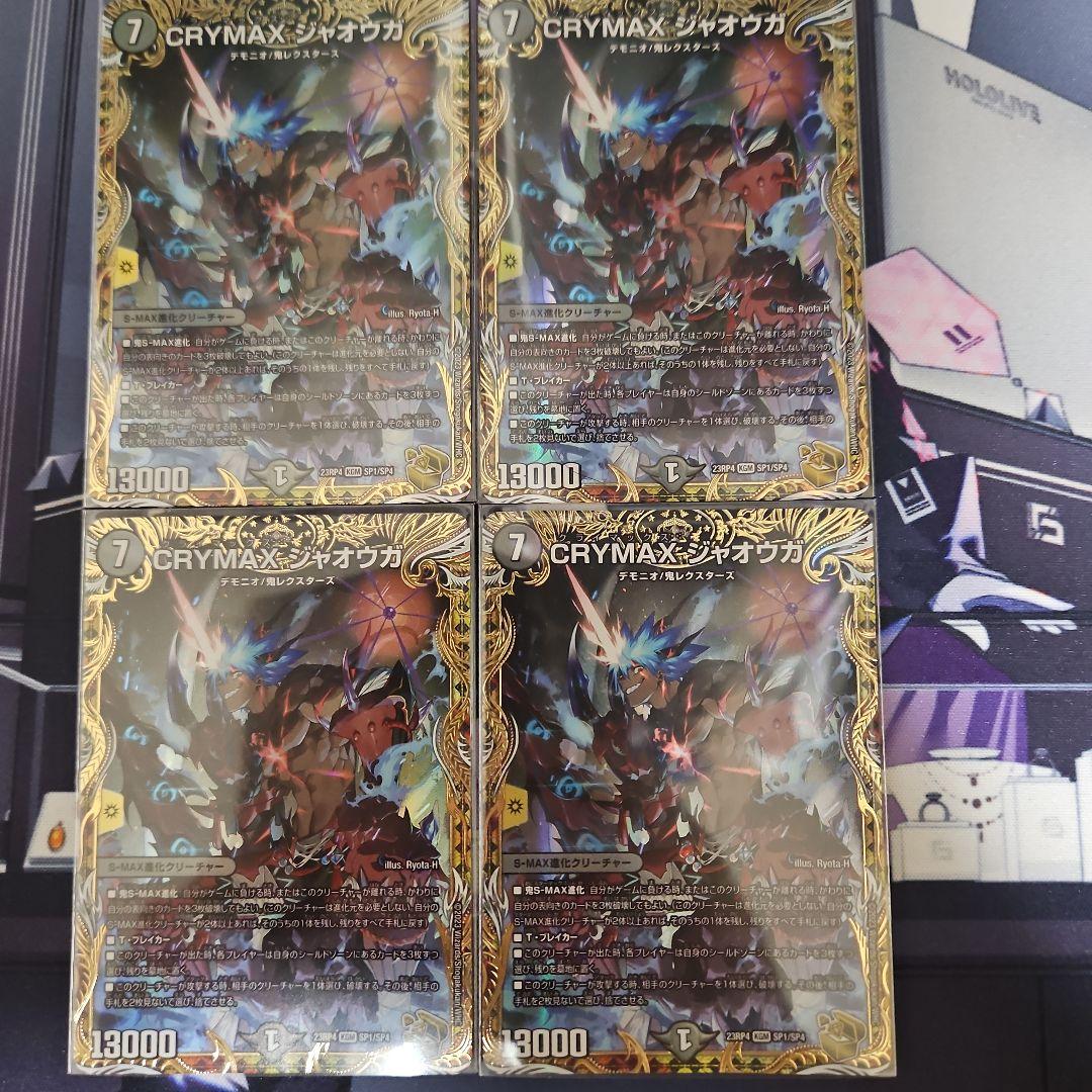 CRYMAX・ジャオウガ 4枚セット