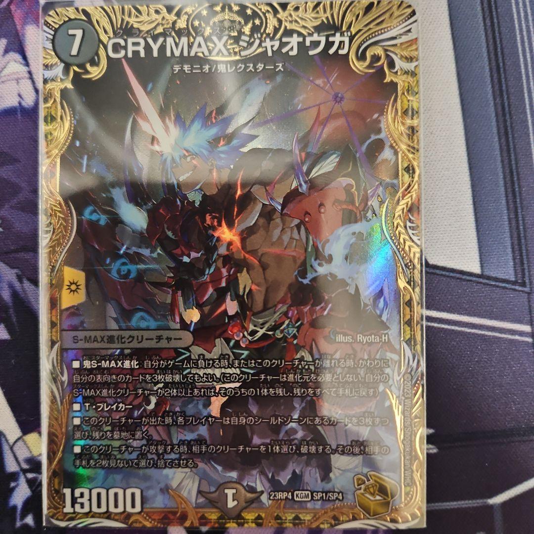 CRYMAX・ジャオウガ 4枚セット