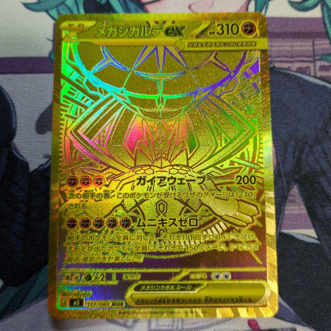 ポケモンカードゲーム　ムニキスゼロ　メガジガルデex 117/080 MUR