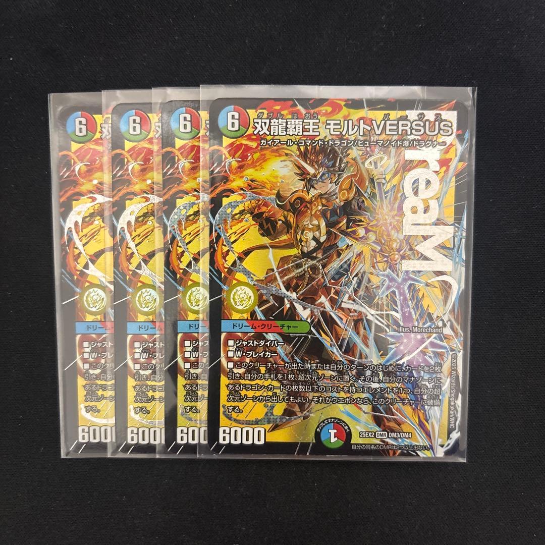双龍覇王　モルトVERSUS モルトバーサス4枚セット