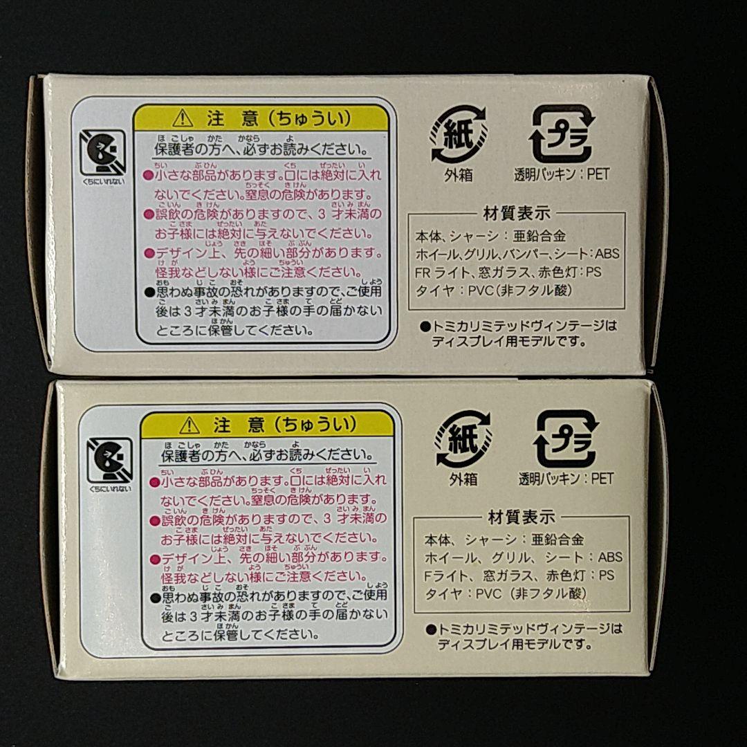 トミカリミテッドヴィンテージ　トミカショップ パトロールカー2台セット