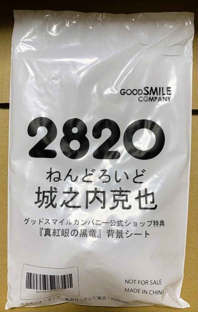ねんどろいど 城之内克也 グッスマ、KAIBA特典 『真紅眼の黒竜』背景シート付