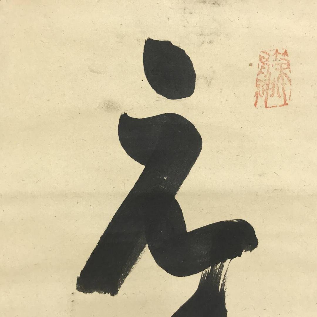 模写/山岡鉄舟/一行書/掛軸/名家伝来/AK-345