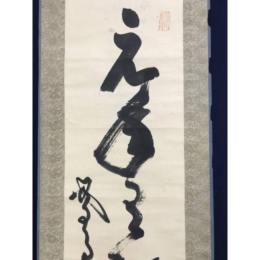 模写/山岡鉄舟/一行書/掛軸/名家伝来/AK-345