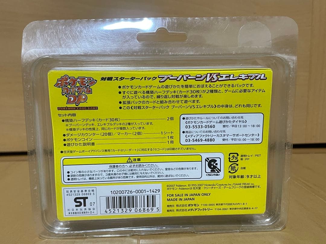 【新品未開封】ポケカDP ブーバーンVSエレキブル 対戦スターターパック